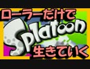 【実況】ローラーだけで生きていくSplatoon #2