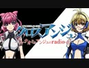 第1回クロスアンジュ～ナオミとアンジュのradio～Part1