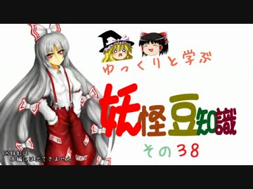 ゆっくりと学ぶ妖怪豆知識 その３８