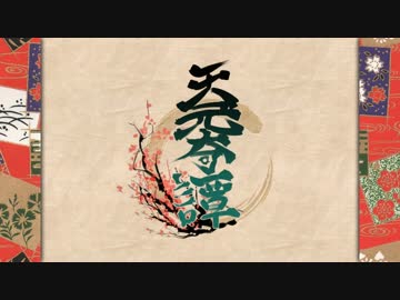 【VOMIC風動画】天元奇譚に勝手に声をつけてみました