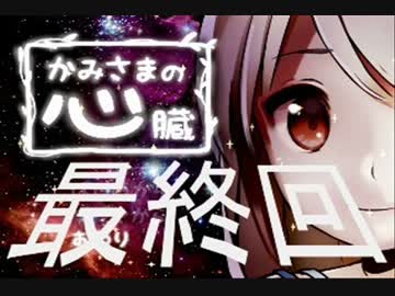 【実況】かみさまの心臓【最終回】