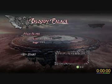 DMC4 ネロ BP RTA 55分09秒 1/5 【無編集版】