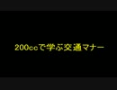 【ＭＫ８】２００ｃｃで学ぶ交通マナー【単発字幕プレイ】