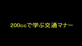 【ＭＫ８】２００ｃｃで学ぶ交通マナー【単発字幕プレイ】