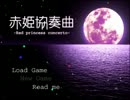 【赤姫協奏曲】犬とメイドと美少女で絵を渡りゆく【part1】