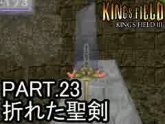 知らない人向け キングスフィールド3解説実況 part.23