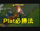 【LoL】毒ハゲのプラチナ成長日記part120[ ZZポータルsinged ]前