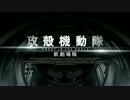 攻殻機動隊 新劇場版　予告編