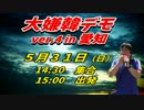 【桜井誠】大嫌韓時代の立役者、シバキ隊！＆在日タブーをなくしたい！