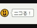 さようなら　ニコる