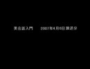 【語学講座アーカイブス】07年4月6日放送分英会話入門