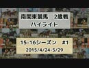 南関東競馬2歳戦ハイライト【15-16シーズン#1】