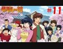 【パチンコ】CRめぞん一刻～好きなのに・・・～ (#11) by パーラー一刻館