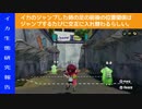 『Splatoon』非実践的イカ生態研究報告（ジャンプ篇）