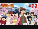 【パチンコ】CRめぞん一刻～好きなのに・・・～ (#12) by パーラー一刻館