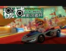 【ゆっくり実況】機械実況者杯でもムワる！マリオカート８【２GP目】