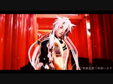 【MMD刀剣乱舞】狐難民に捧ぐ！【疑心暗鬼】