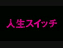 『人生スイッチ』 予告編