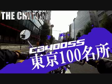 【CB400SS】東京100名所　#11 （千代田区界隈）