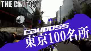 【CB400SS】東京100名所　#11 （千代田区界隈）