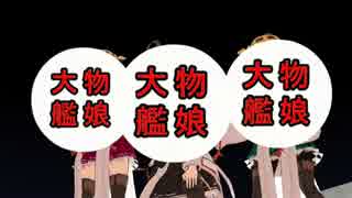 【MMD】MikuMikuイケてる！「人気上等！爆走数稼団」 後編3【紙芝居】