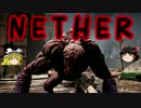 [NETHER]終末世界でまったりサバイバル part6 [ゆっくり実況]