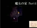 魔女の家を実況プレイ！～帰れないから入ってみた～part 4