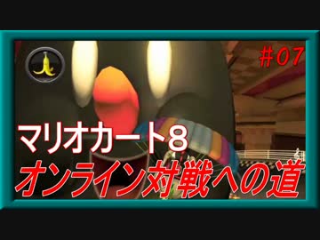 【実況】マリオカート８ ～オンライン対戦への道～ 【Part.07】
