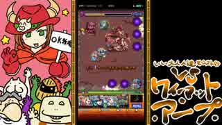 【モンスト】いい大人達がワイアットアープ戦を本気で以下略。【実況】