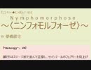 独自小説 ニンフォモルフォーゼ 第057話