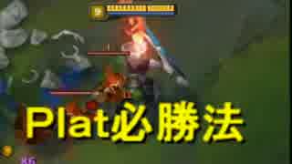 【LoL】毒ハゲのプラチナ成長日記part120[ ZZポータルsinged ]後