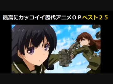 最高にカッコイイ歴代アニメＯＰ①ベスト25
