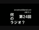 何のラジオ？　第24回　洲崎西放送100回記念＆イベント直前SP