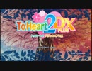 のんべんだらりとToHeart2実況プレイ part1