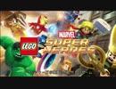 正直なゲームトレイラー：LEGO マーベル スーパー・ヒーローズ
