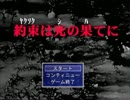 【実況】忘れられた悲しい約束【単発】