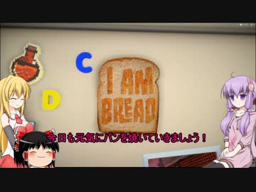 [I am Bread]　朝食はパンに限るZ　最終回3　[VOICEROID+ゆっくり実況]