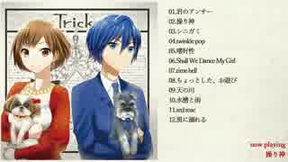 「Trick」　CDクロスフェード／雪月　2018/05/30～配信開始