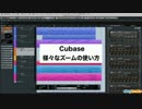 Cubase 上級者講座 ⑭ 様々なズームを使用する