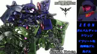 【バトオペ】ジオンの残光  戦いの記憶 p, 30 【ガルバルディα】