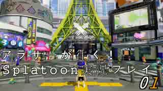 【Splatoon】アラサーが往く！Splatoon実況プレイ【01】