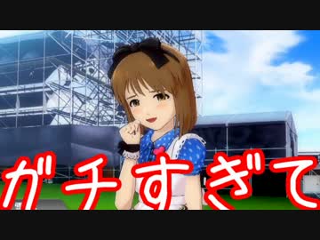 ガチ過ぎて誰もついてこれないアイマスOFA実況 #25