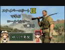 スナイパーエリート3で学ぶコールセンターで働こうPart1【ゆっくり実況】