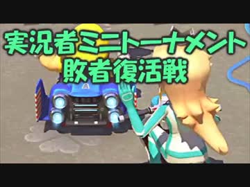 【セピア視点】マリオカート８実況者ミニトーナメント 敗者復活戦