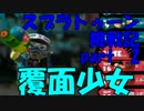 【実況】初心者が行く！スプラトゥーン挑戦記part 2