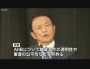 [麻生財務大臣/ Ｇ７]  ＡＩＩＢは国際基準に沿った運営必要 5.30