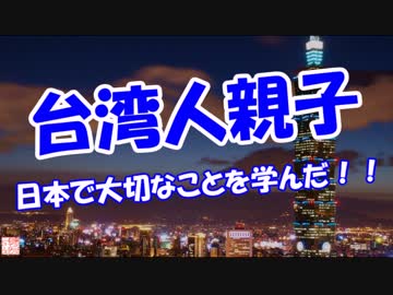 【台湾人親子】日本で大切なことを学んだ！！