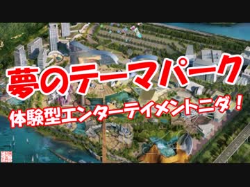 【夢のテーマパーク】 体験型エンターテイメントニダ！