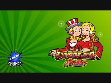 ジャグラーガールズ - ガコリミックス