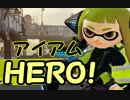 【実況】かつてイカと呼ばれた俺がヒーローになる物語 1 【splatoon】